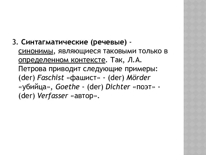 3. Синтагматические (речевые) - синонимы, являющиеся таковыми только в определенном контексте.