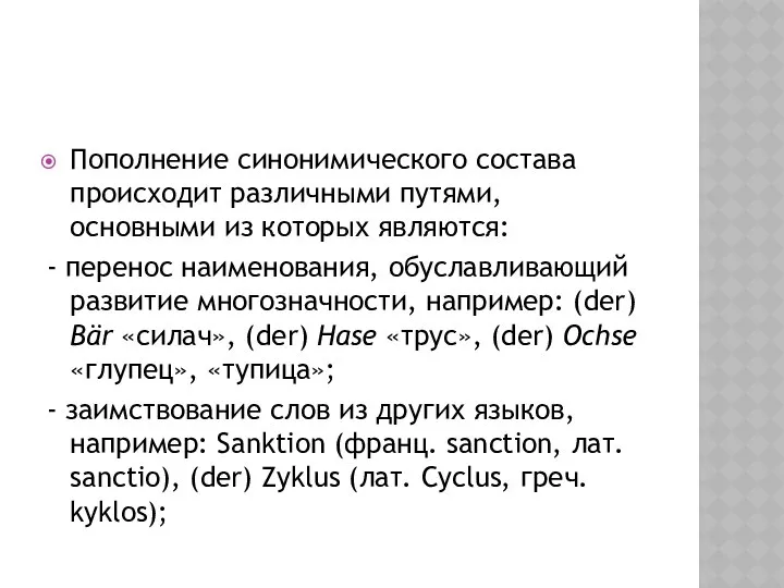 Пополнение синонимического состава происходит различными путями, основными из которых являются: -