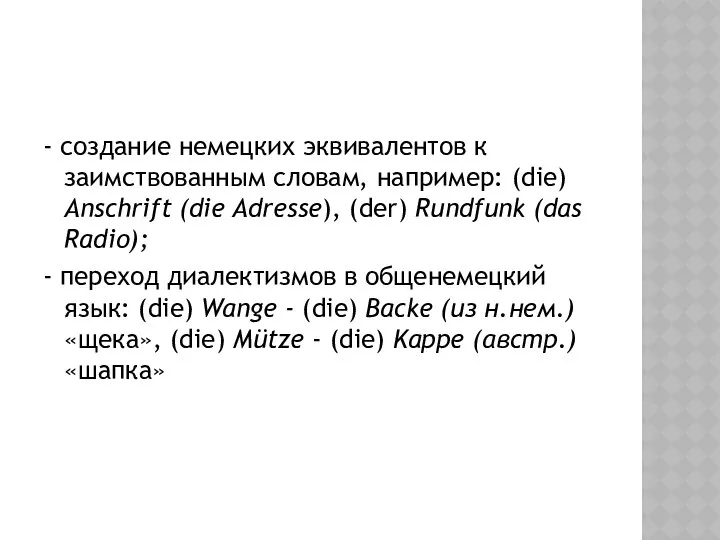 - создание немецких эквивалентов к заимствованным словам, например: (die) Anschrift (die