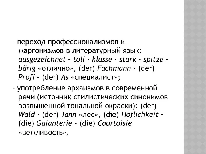 - переход профессионализмов и жаргонизмов в литературный язык: ausgezeichnet - toll