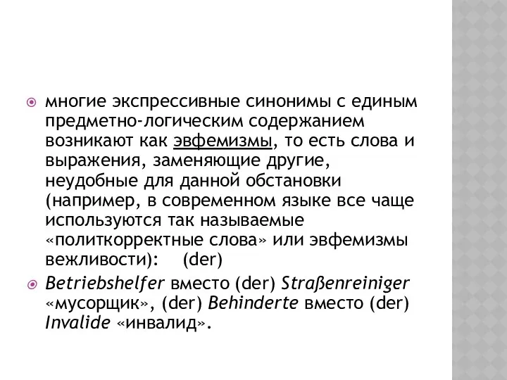 многие экспрессивные синонимы с единым предметно-логическим содержанием возникают как эвфемизмы, то