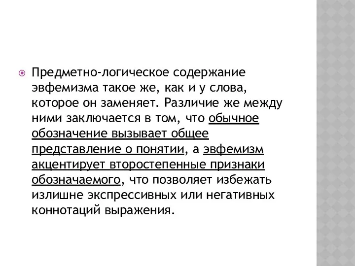 Предметно-логическое содержание эвфемизма такое же, как и у слова, которое он