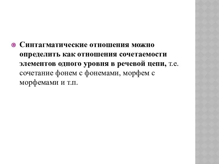 Синтагматические отношения можно определить как отношения сочетаемости элементов одного уровня в