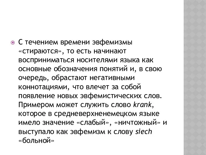 С течением времени эвфемизмы «стираются», то есть начинают восприниматься носителями языка