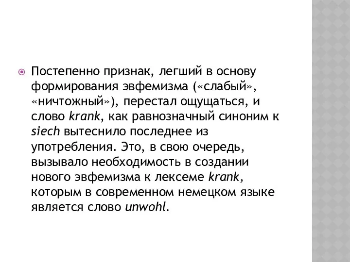 Постепенно признак, легший в основу формирования эвфемизма («слабый», «ничтожный»), перестал ощущаться,