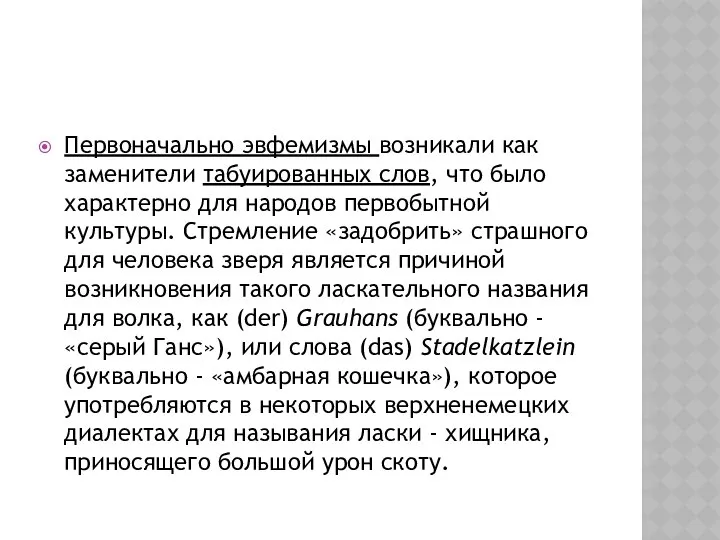 Первоначально эвфемизмы возникали как заменители табуированных слов, что было характерно для