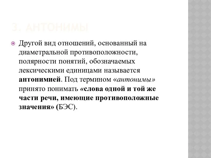 3. АНТОНИМЫ Другой вид отношений, основанный на диаметральной противоположности, полярности понятий,