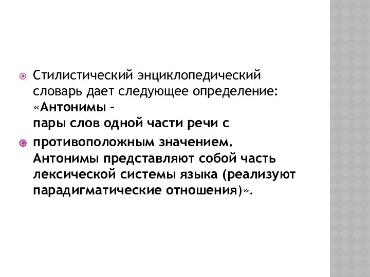 Стилистический энциклопедический словарь дает следующее определение: «Антонимы -пары слов одной части