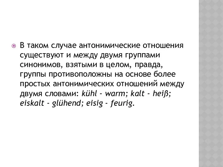 В таком случае антонимические отношения существуют и между двумя группами синонимов,