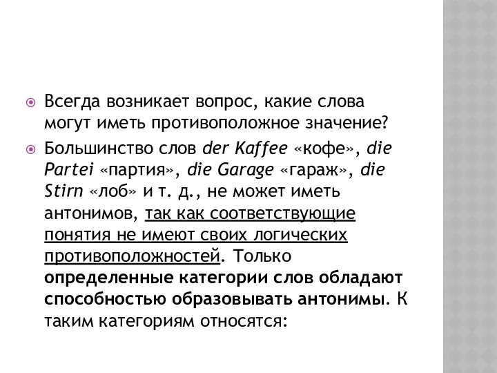 Всегда возникает вопрос, какие слова могут иметь противоположное значение? Большинство слов