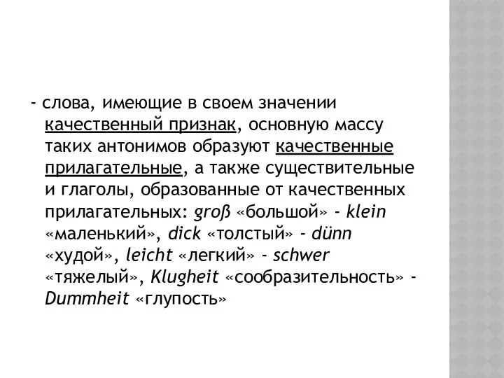 - слова, имеющие в своем значении качественный признак, основную массу таких