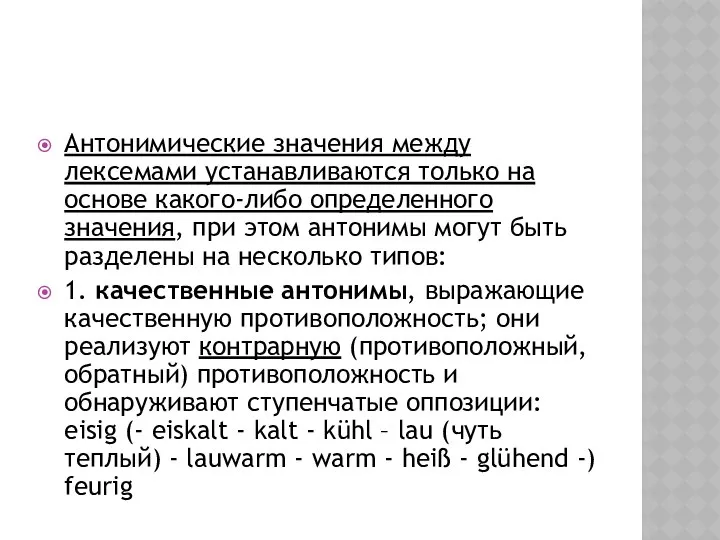 Антонимические значения между лексемами устанавливаются только на основе какого-либо определенного значения,