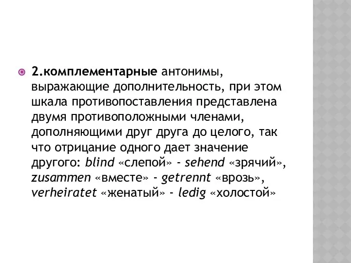 2.комплементарные антонимы, выражающие дополнительность, при этом шкала противопоставления представлена двумя противоположными