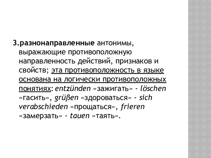 3.разнонаправленные антонимы, выражающие противоположную направленность действий, признаков и свойств; эта противоположность