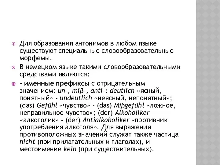 Для образования антонимов в любом языке существуют специальные словообразовательные морфемы. В