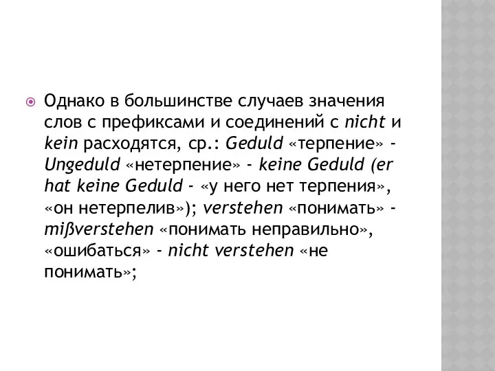 Однако в большинстве случаев значения слов с префиксами и соединений с