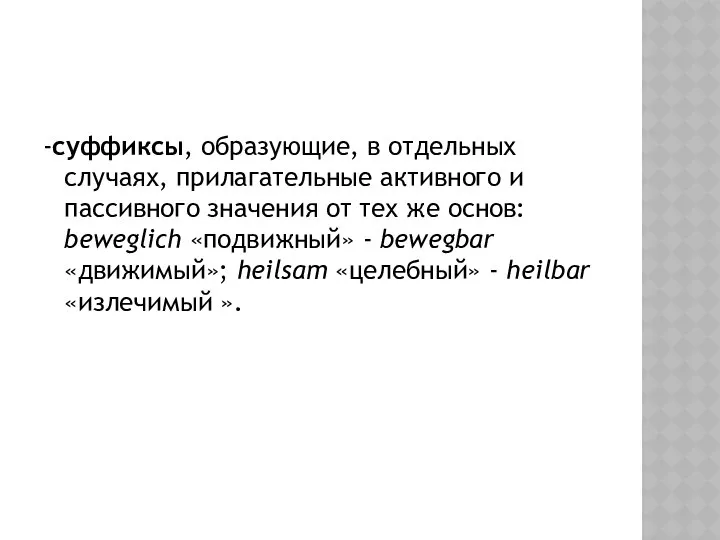 -суффиксы, образующие, в отдельных случаях, прилагательные активного и пассивного значения от