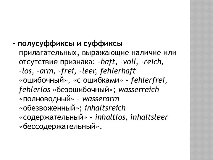 - полусуффиксы и суффиксы прилагательных, выражающие наличие или отсутствие признака: -haft,