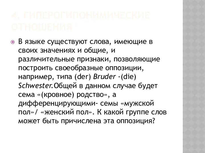 4. ГИПЕРОГИПОНИМИЧЕСКИЕ ОТНОШЕНИЯ В языке существуют слова, имеющие в своих значениях