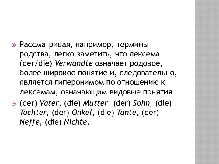 Рассматривая, например, термины родства, легко заметить, что лексема (der/die) Verwandte означает