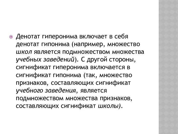 Денотат гиперонима включает в себя денотат гипонима (например, множество школ является