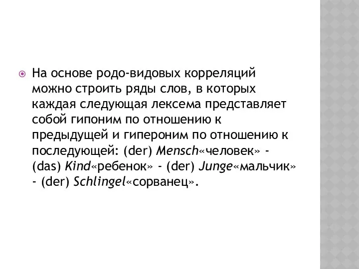 На основе родо-видовых корреляций можно строить ряды слов, в которых каждая