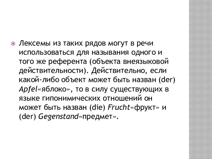 Лексемы из таких рядов могут в речи использоваться для называния одного