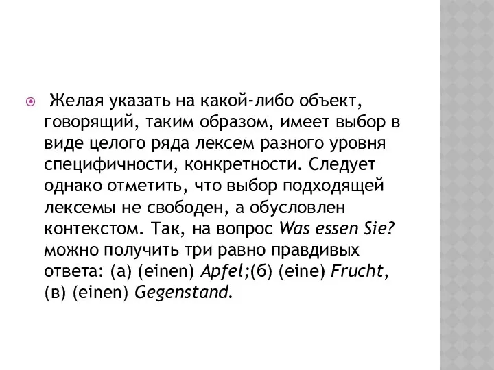 Желая указать на какой-либо объект, говорящий, таким образом, имеет выбор в