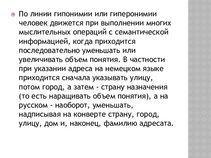 По линии гипонимии или гиперонимии человек движется при выполнении многих мыслительных