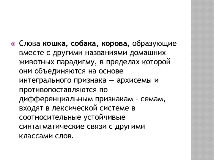 Слова кошка, собака, корова, образующие вместе с другими названиями домашних животных