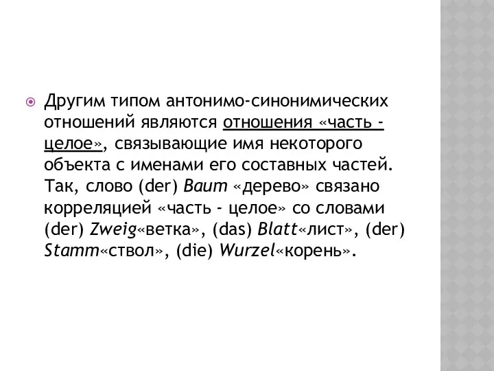 Другим типом антонимо-синонимических отношений являются отношения «часть - целое», связывающие имя