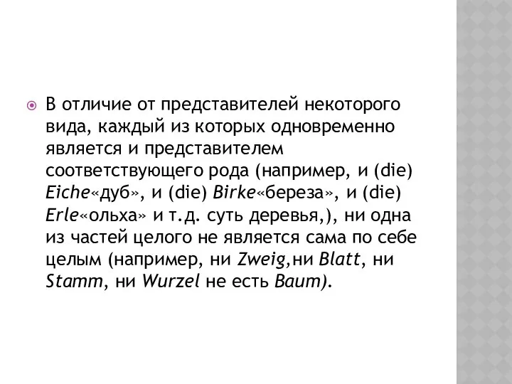 В отличие от представителей некоторого вида, каждый из которых одновременно является