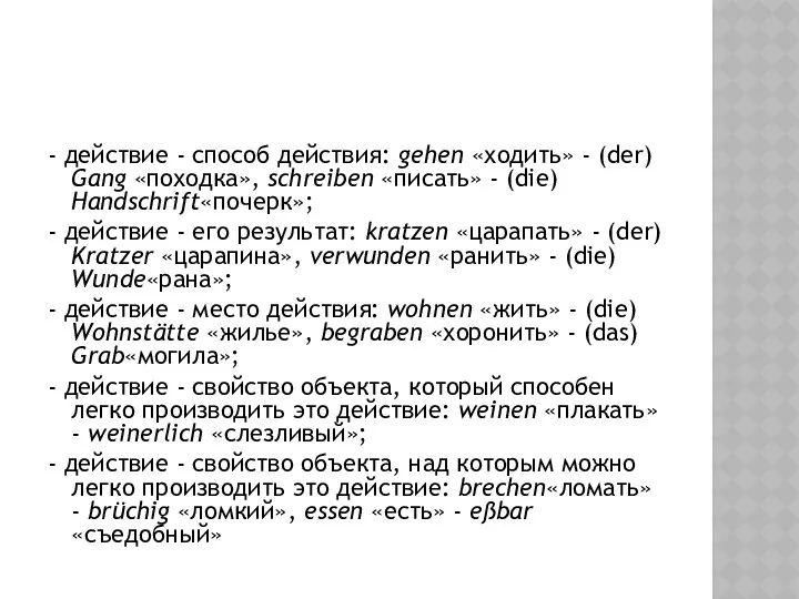 - действие - способ действия: gehen «ходить» - (der) Gang «походка»,