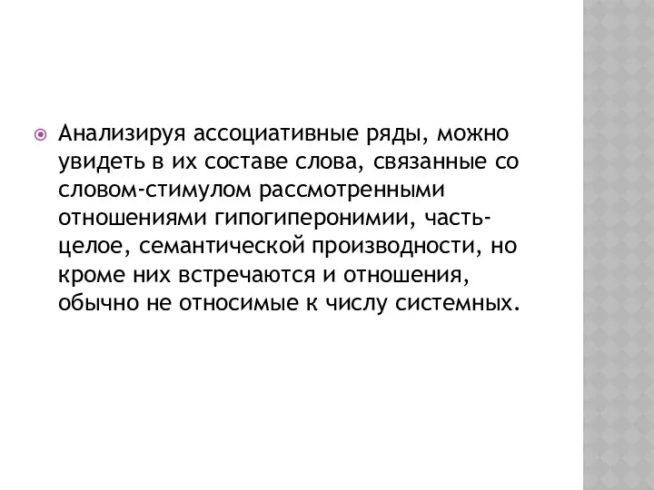 Анализируя ассоциативные ряды, можно увидеть в их составе слова, связанные со