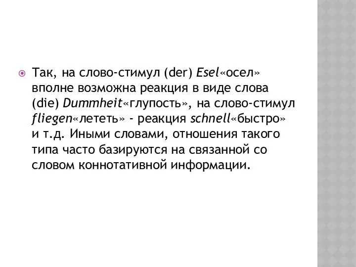 Так, на слово-стимул (der) Esel«осел» вполне возможна реакция в виде слова