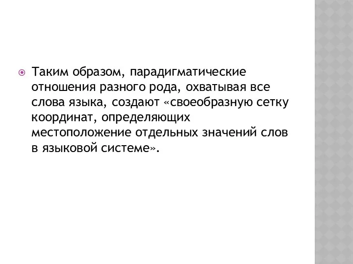 Таким образом, парадигматические отношения разного рода, охватывая все слова языка, создают