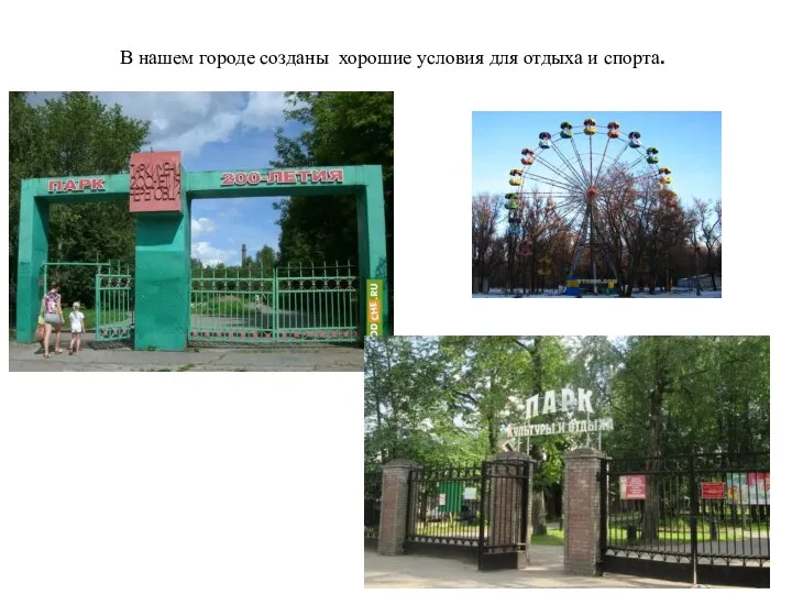 В нашем городе созданы хорошие условия для отдыха и спорта.