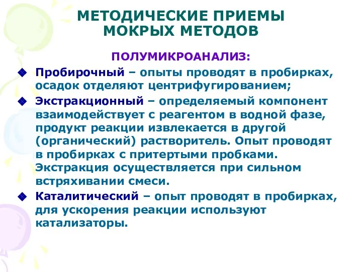 МЕТОДИЧЕСКИЕ ПРИЕМЫ МОКРЫХ МЕТОДОВ ПОЛУМИКРОАНАЛИЗ: Пробирочный – опыты проводят в пробирках,