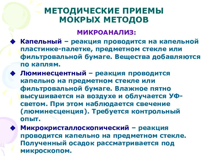 МЕТОДИЧЕСКИЕ ПРИЕМЫ МОКРЫХ МЕТОДОВ МИКРОАНАЛИЗ: Капельный – реакция проводится на капельной