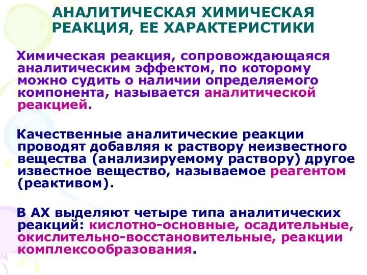 АНАЛИТИЧЕСКАЯ ХИМИЧЕСКАЯ РЕАКЦИЯ, ЕЕ ХАРАКТЕРИСТИКИ Химическая реакция, сопровождающаяся аналитическим эффектом, по