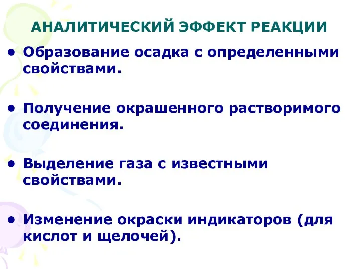 АНАЛИТИЧЕСКИЙ ЭФФЕКТ РЕАКЦИИ Образование осадка с определенными свойствами. Получение окрашенного растворимого