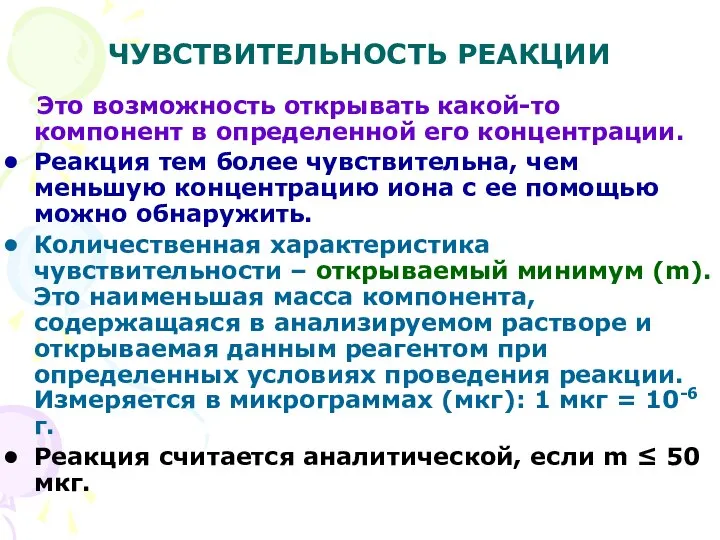 ЧУВСТВИТЕЛЬНОСТЬ РЕАКЦИИ Это возможность открывать какой-то компонент в определенной его концентрации.