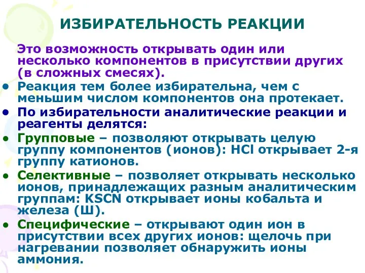 ИЗБИРАТЕЛЬНОСТЬ РЕАКЦИИ Это возможность открывать один или несколько компонентов в присутствии