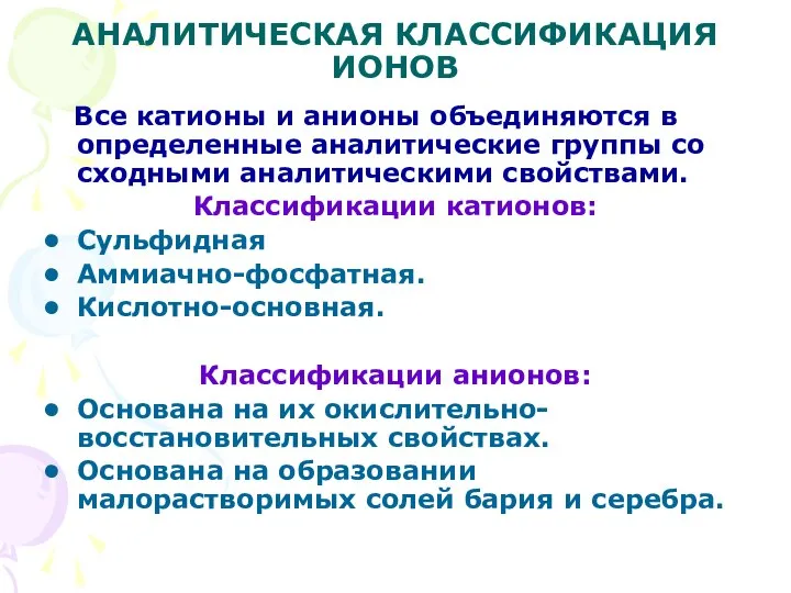 АНАЛИТИЧЕСКАЯ КЛАССИФИКАЦИЯ ИОНОВ Все катионы и анионы объединяются в определенные аналитические