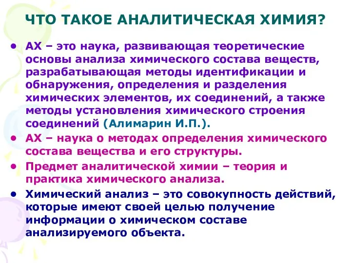 ЧТО ТАКОЕ АНАЛИТИЧЕСКАЯ ХИМИЯ? АХ – это наука, развивающая теоретические основы