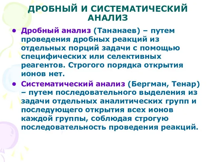 ДРОБНЫЙ И СИСТЕМАТИЧЕСКИЙ АНАЛИЗ Дробный анализ (Тананаев) – путем проведения дробных