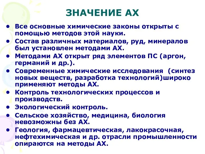 ЗНАЧЕНИЕ АХ Все основные химические законы открыты с помощью методов этой