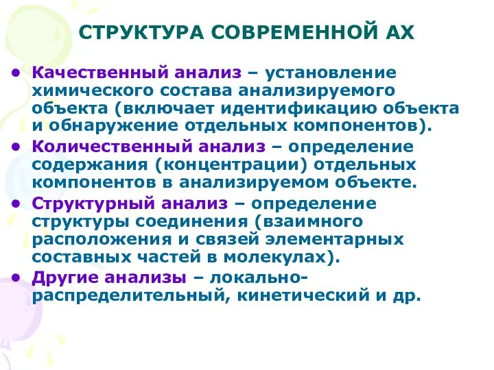 СТРУКТУРА СОВРЕМЕННОЙ АХ Качественный анализ – установление химического состава анализируемого объекта