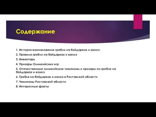 Содержание 1. История возникновения гребли на байдарках и каноэ 2. Правила