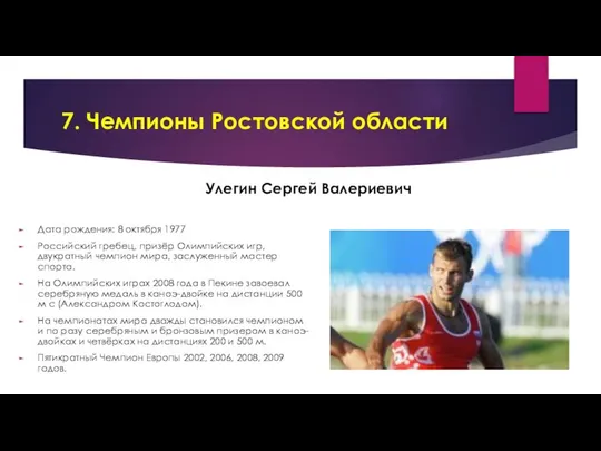 7. Чемпионы Ростовской области Дата рождения: 8 октября 1977 Российский гребец,